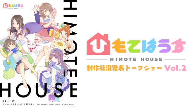 9月22日(土) TVアニメ『ひもてはうす』制作状況発表トークショー Vol.2 開催！