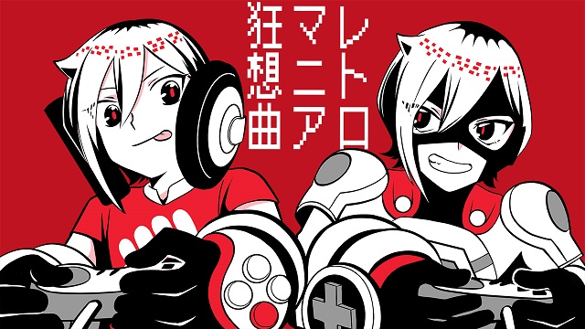 『レトロマニア狂想曲』歌ってみました！