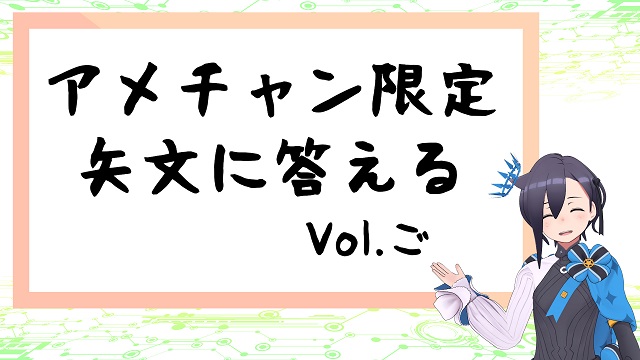 【会員限定】限定矢文返信 vol.5の公開と色んな告知