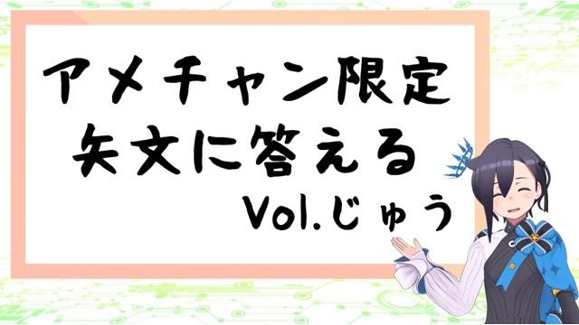 【会員限定】限定矢文返信 vol.10 公開しました！（限定矢文フォームのリンク有り）