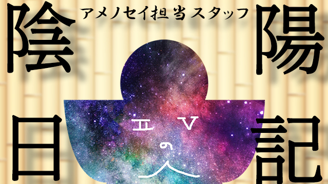 陰陽日記：くんちゃんのボイスを崇めよ #アメノ1000円