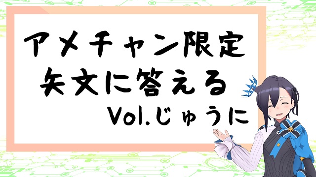 【会員限定】限定矢文返信 vol.12 公開しました！（限定矢文フォームのリンク有り）
