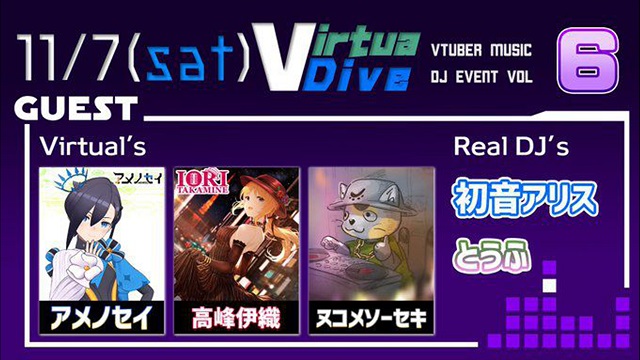 【出演情報!!】11/7(土)  VirtuaDive vol.6