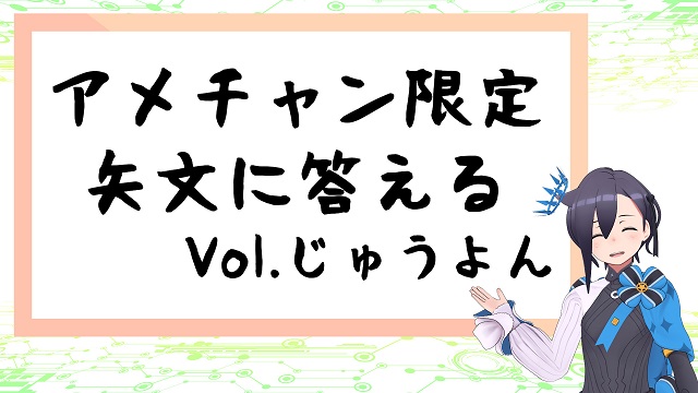 【会員限定】限定矢文返信 vol.14 公開しました！（限定矢文フォームのリンク有り）