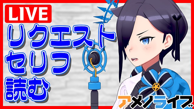 【生放送】11/17 21:00～ アメノセイがリクエストされた文章を良い感じに読む放送