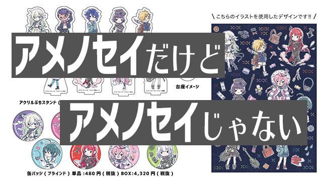 【11/28発売!!】アメノセイ1stアルバム『Log』のキャラクターがグッズになりました