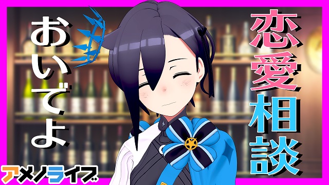 【生放送】11/24 21:00～ 恋愛相談に乗りたいアメノセイ