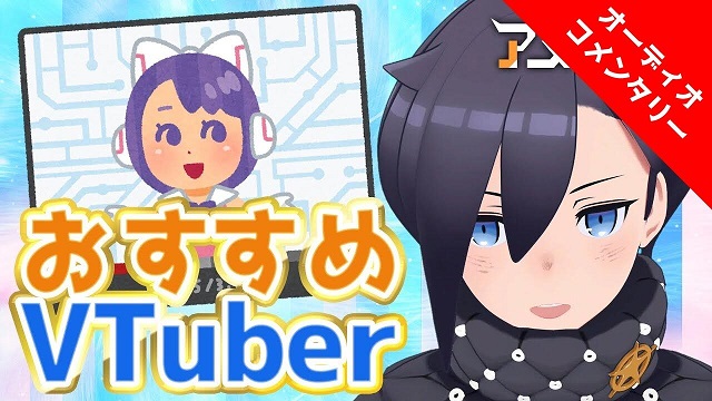 今週の #アメチャン限定 動画『流行に乗り遅れるな！オススメVTuberを紹介！』オーディオコメンタリー