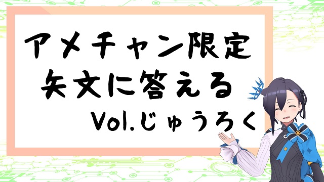 【会員限定】限定矢文返信 vol.16 公開しました！（限定矢文フォームのリンク有り）