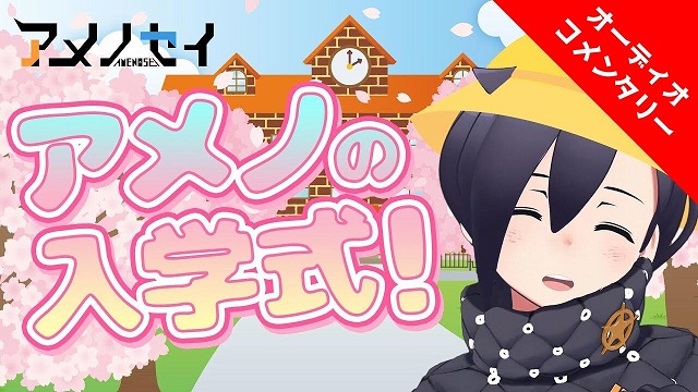 今週の #アメチャン限定 動画『入学式 or 新学期は自己紹介でマウントを取れ！！！』オーディオコメンタリー