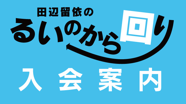 チャンネル入会案内