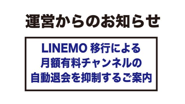 LINEMO移行による月額有料チャンネルの自動退会を抑制するご案内
