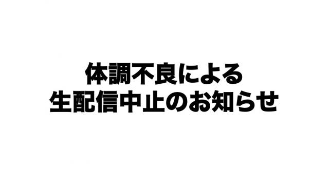 体調不良による生配信中止のお知らせ