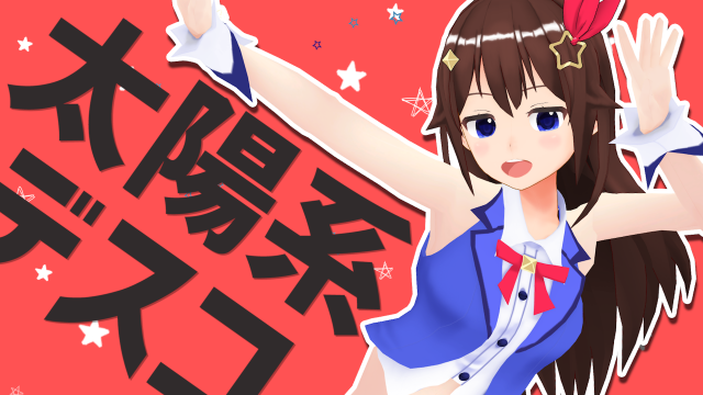 友人Aの『太陽系デスコ』裏話