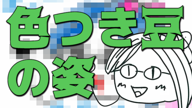 【友人A裏話】ときのそら画伯による「色塗り後えー豆」公開