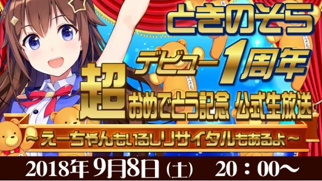 【友人A告知】ときのそら1周年生放送、やります！