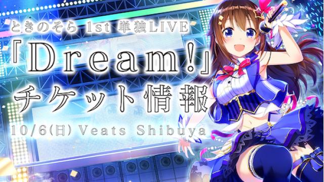【お知らせ】ときのそら1stワンマンライブ『Dream!』一般抽選販売情報
