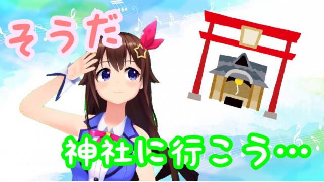 【会員限定】ときのそら、神社に行く