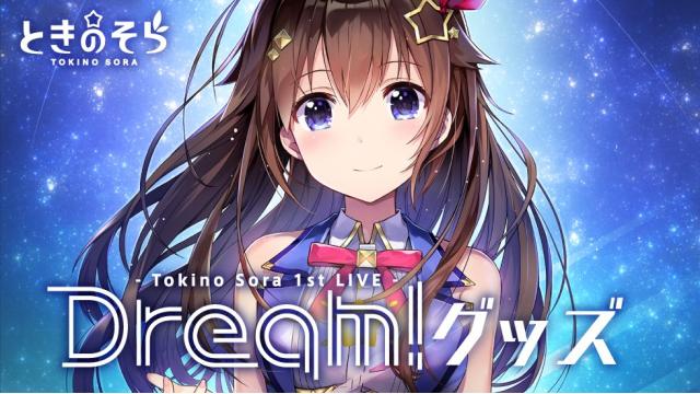 【お知らせ】ときのそら1stワンマンライブ『Dream!』グッズ事前販売情報