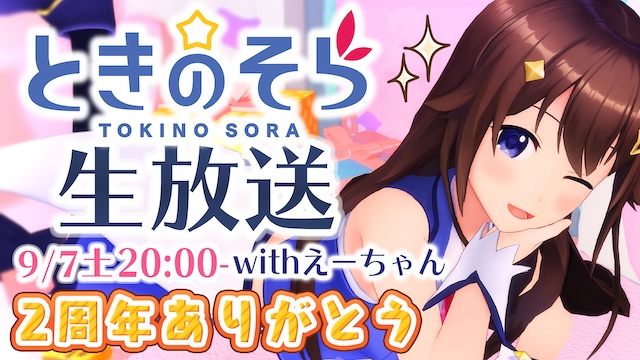 【会員限定配布】ときのそら2周年記念！壁紙配布