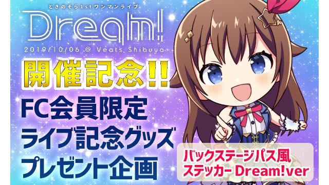 ときのそら1stワンマンライブ『Dream!』開催記念　FC会員限定LIVE記念グッズ全員プレゼント