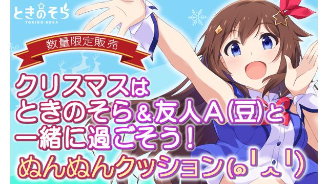 【数量限定販売】クリスマスはときのそら&友人A（豆）と一緒に過ごそう！ぬんぬんクッション(๑╹ᆺ╹)