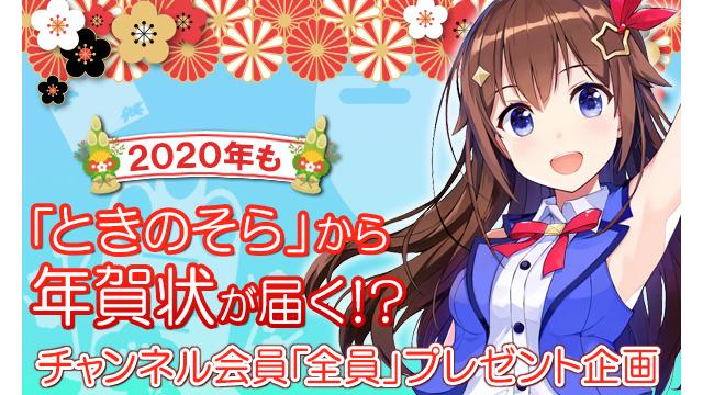 ＼2020年も／『ときのそら』から年賀状が届く！？（チャンネル会員『全員』プレゼント企画）