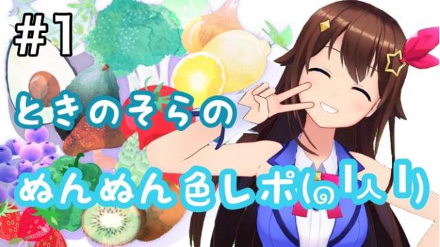 ときのそらのぬんぬん食レポ！！