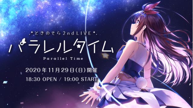 10/13追記【お知らせ】ときのそら2ndワンマンライブ『パラレルタイム』ファンクラブ限定チケット情報
