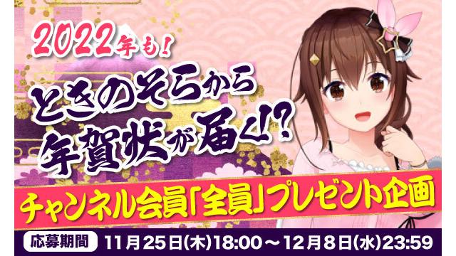 ＼2022年も／『ときのそら』から年賀状が届く！？（チャンネル会員『全員』プレゼント企画）