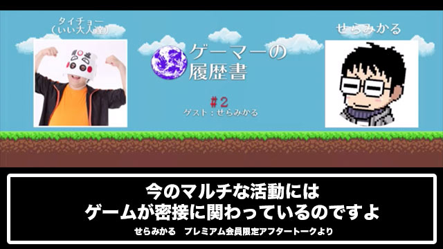 武道館アーティストの原点、ゲームにあり。【ゲーマーの履歴書 #2 せらみかるの場合】
