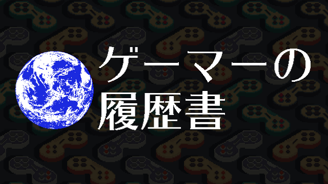 ゲーマーの履歴書：みんなの「忘れられないゲームのCMの話」の話