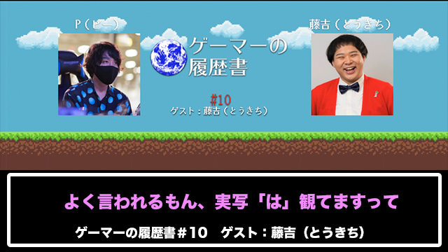 ゲームやってる印象が薄いゲーム実況者【ゲーマーの履歴書 #10 藤吉（とうきち）の場合】