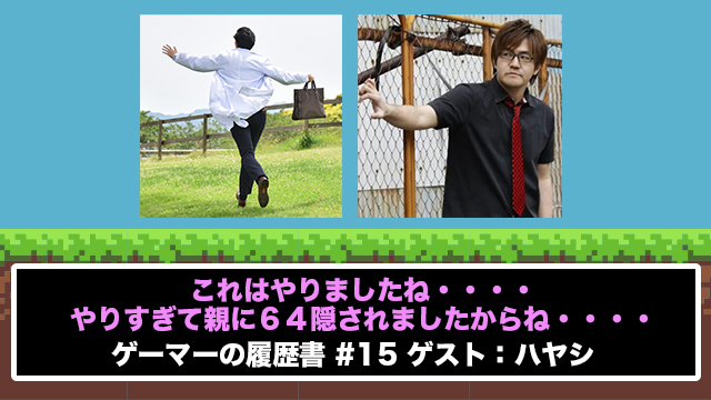 うちはだいたい手の届かないタンスの上に隠された【ゲーマーの履歴書 #15 ハヤシの場合】