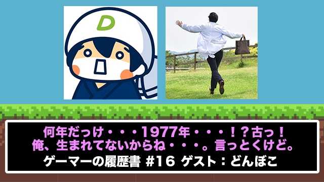 ファミコンの その前 を知るゲーム実況者 ゲーマーの履歴書 16 どんぼこの場合 ニコニコゲームブロマガ 公式 ニコニコゲーム ニコニコゲーム運営 ニコニコチャンネル ゲーム