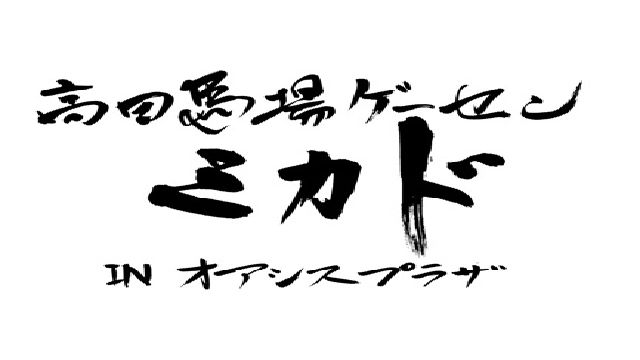 「高田馬場ゲーセン ミカド」有料チャンネル開設のご挨拶