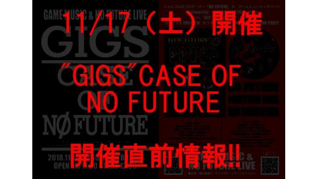 【11/17開催】「“GIGS" CASE OF NO FUTURE」開催直前情報！