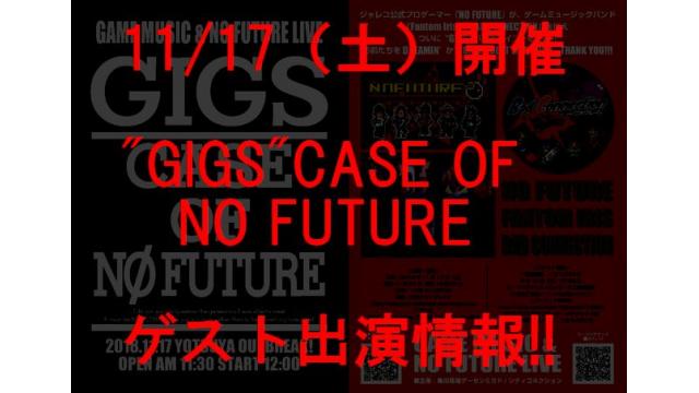 【11/17開催】「“GIGS" CASE OF NO FUTURE」ゲスト出演情報！