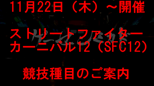 【11月22日～開催】「ストリートファイターカーニバル（SFC）12」競技種目のお知らせ