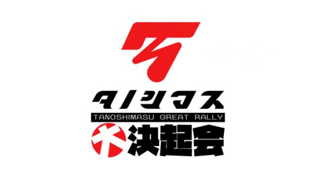 【12月22日開催】「タノシマス大決起会」のお知らせ！