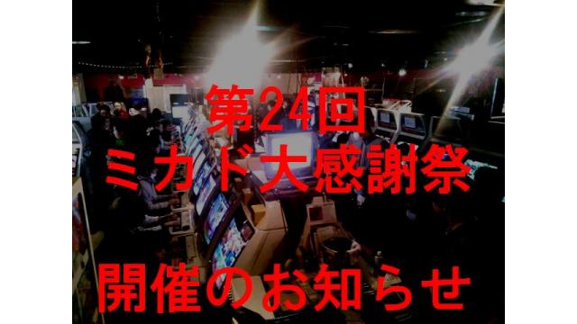 【11月25日開催】第24回ミカド大感謝祭のお知らせ！