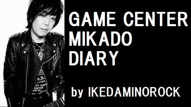 （※無料記事）【ミカド店長イケダミノロックの業務日誌】ビデオゲーム麻雀の逆襲（完結編～ミカドを救ったファイナルロマンスR～）