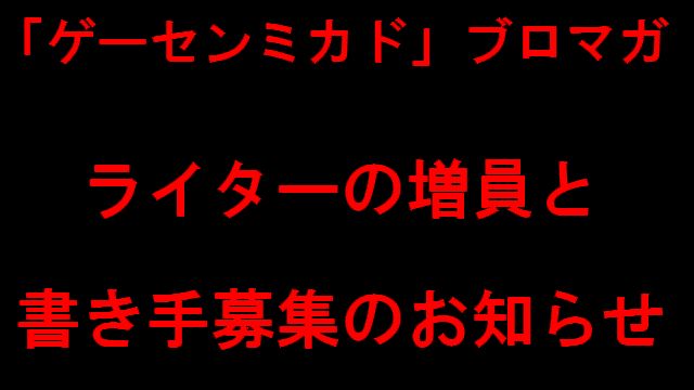 【お知らせ】ゲーセンミカドのブロマガライターが増えます！