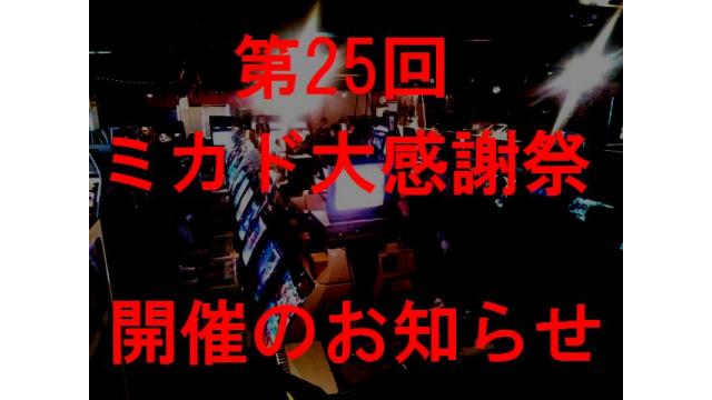 【1月2・3日開催】第25回ミカド大感謝祭のお知らせ！