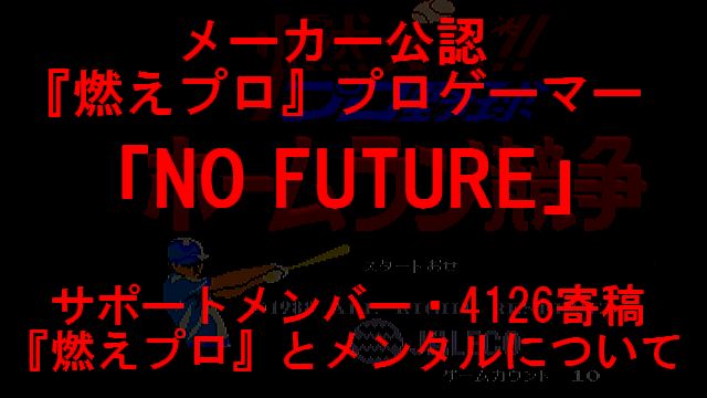 【「ノーフューチャー」サポートメンバー・4126寄稿】『燃えプロ』とメンタルについて