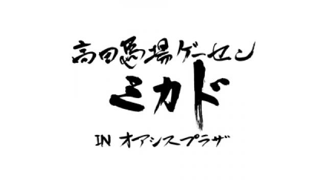 2月24日（土）開催／高田馬場ミカド10周年記念「MVSチャンピオンシップinネイキッドロフト」開催のお知らせ