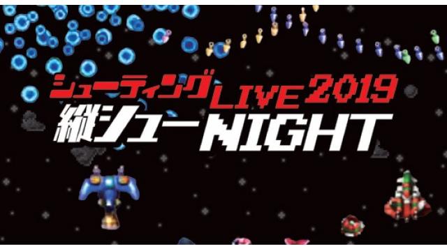 2月21日（木）開催／「ファミ通コンサートシューティングLIVE 縦シューNIGHT」のお知らせ！