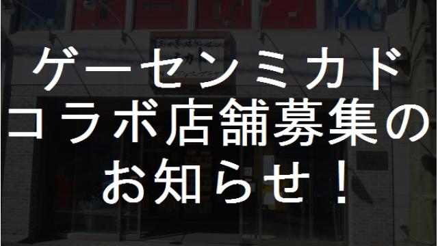 「ゲーセン ミカド」コラボ店舗募集のお知らせ！