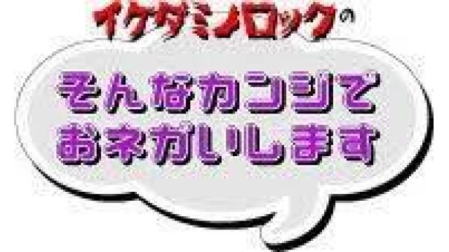 【お知らせ】5月26日（日）開催／イケダミノロックのそんな感じでお願いします大・復・活!! 第2弾