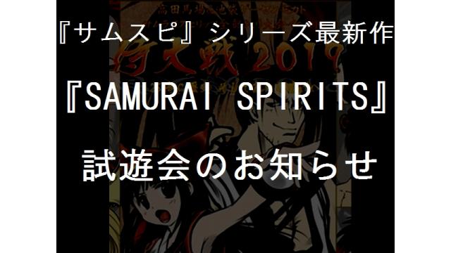 【お知らせ】5月6日（月・祝）開催／新作『サムスピ』試遊＆発売前大会！